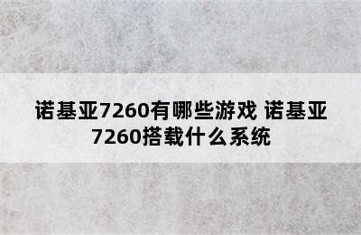 诺基亚7260有哪些游戏 诺基亚7260搭载什么系统